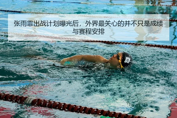 张雨霏出战计划曝光后，外界最关心的并不只是成绩与赛程安排